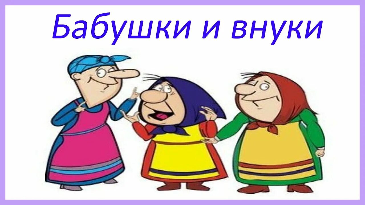 Сценки про бабок. Сценка бабушки и внуки. Сценка бабушки. Сценка рисунок. Сценка бабушка и внук.