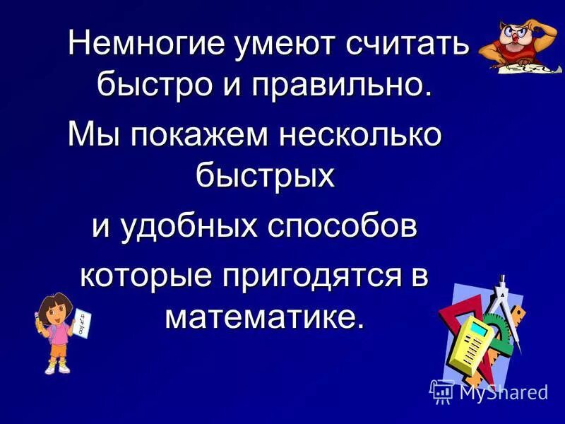 Немногие способны. Зачем правильно уметь считать.