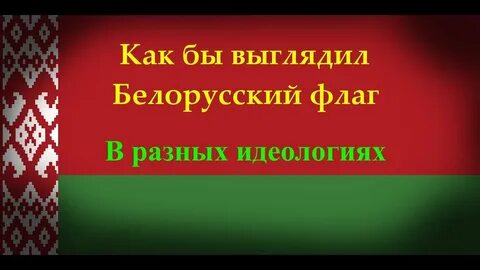 Империя на белорусской