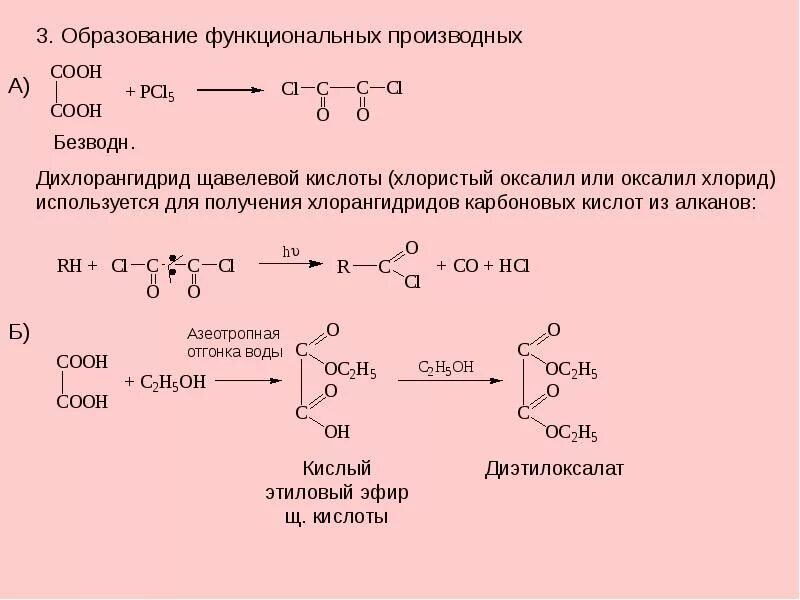 Дикарбоновые кислоты образование. Дикарбоновые кислоты реакции. Активация малоновой кислоты. Хлорангидрид щавелевой кислоты.