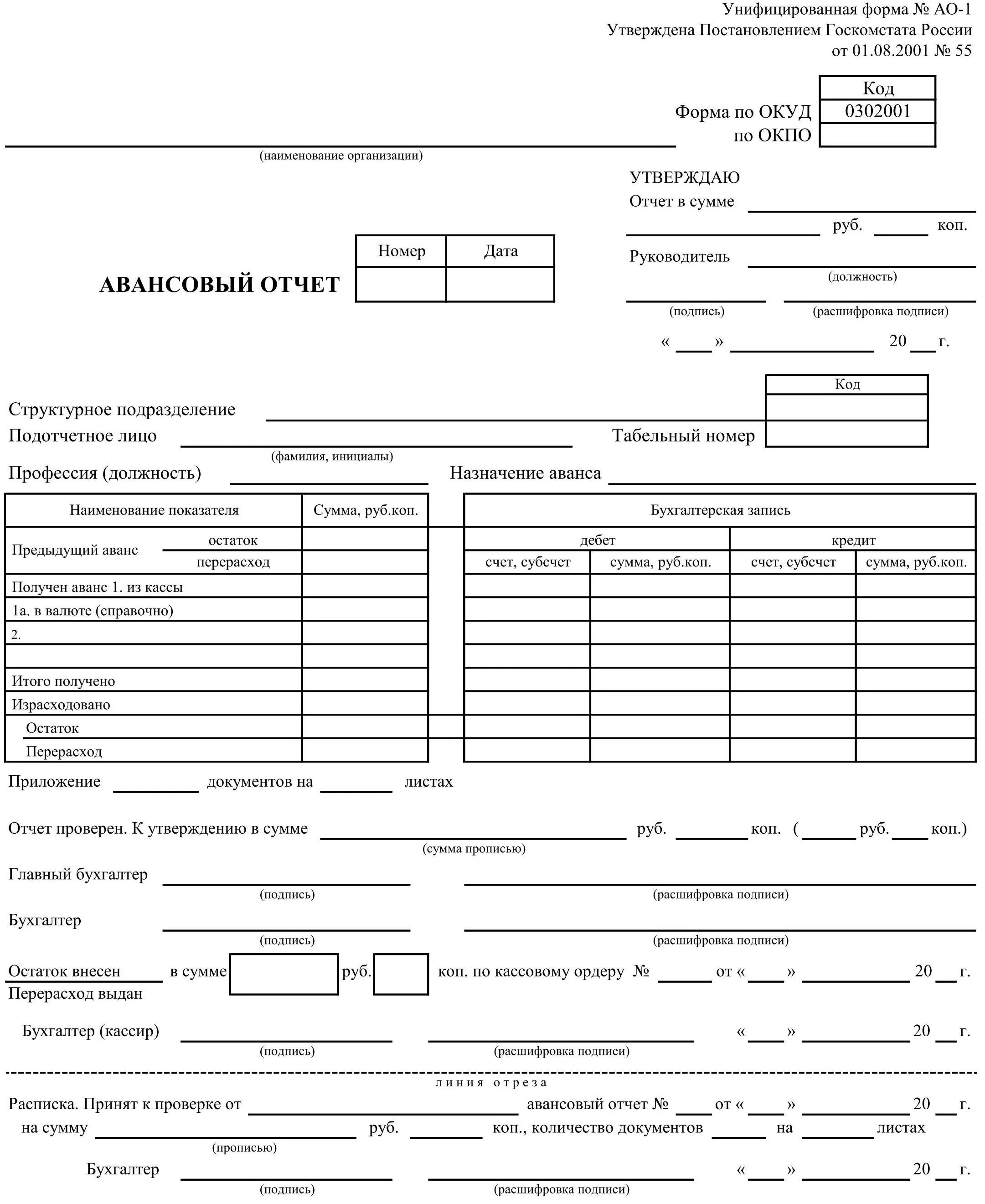 Унифицированная форма отчета. Бухгалтерская форма авансового отчета. форма ао-01 авансового отчета. форма отчета подотчетных денег. типовая форма 807 авансового отчета.