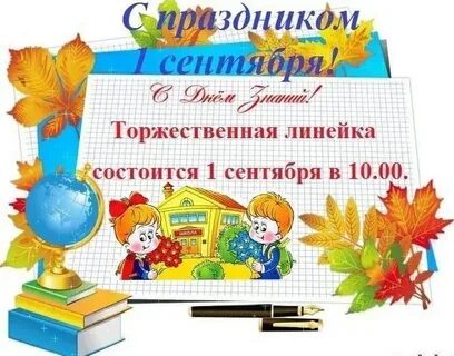 Музыка день знаний на линейку