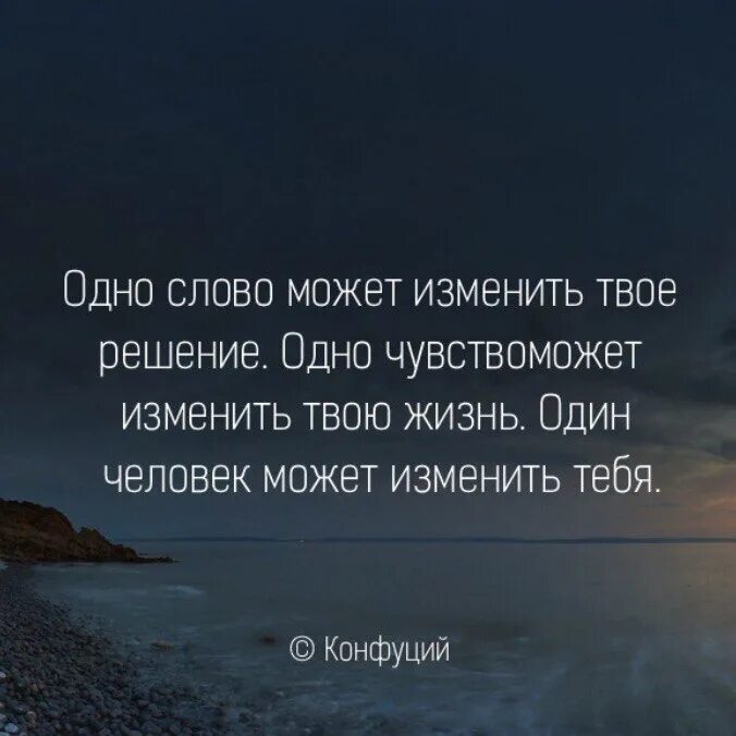 Принять решение 1 словом. Одно слово может изменить твое решение. Один человек может изменить твою жизнь цитаты. Слова меняющие жизнь. Одно слово может изменить твое решение Конфуций.