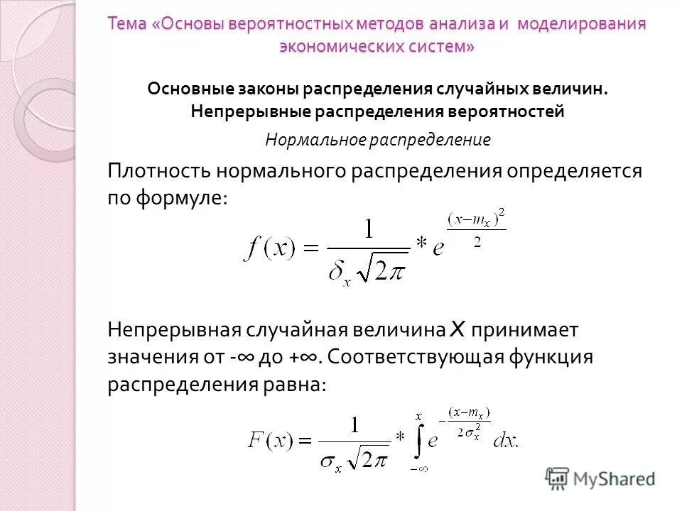 Плотность распределения нормального закона. Плотность распределения нормального закона