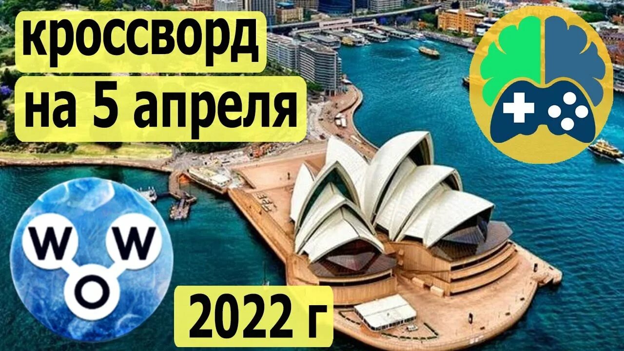 Кроссворд дня 8 апреля 2025. Wow кроссворд дня 14 апреля. кроссворд дня wow на сегодня.