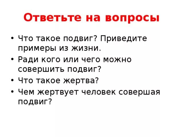 Подвиг. Примеры подвига в жизни. Пример из жизни на тему героизм. Доклад на тему подвиг. Написать сочинение что такое подвиг