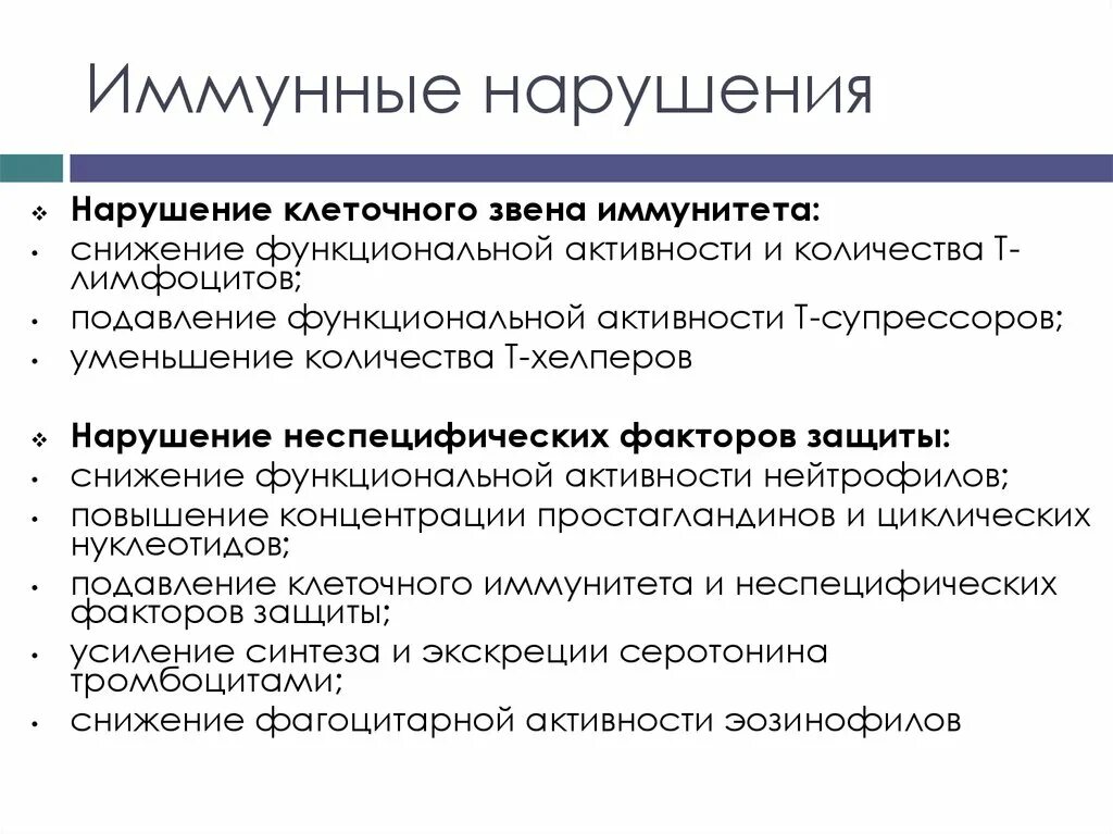 Иммунные нарушения это. Нарушение клеточного иммунитета. Нарушение клеточного звена иммунитета. Нарушения клеточного иммунитета проявляются. Иммунологические нарушени.