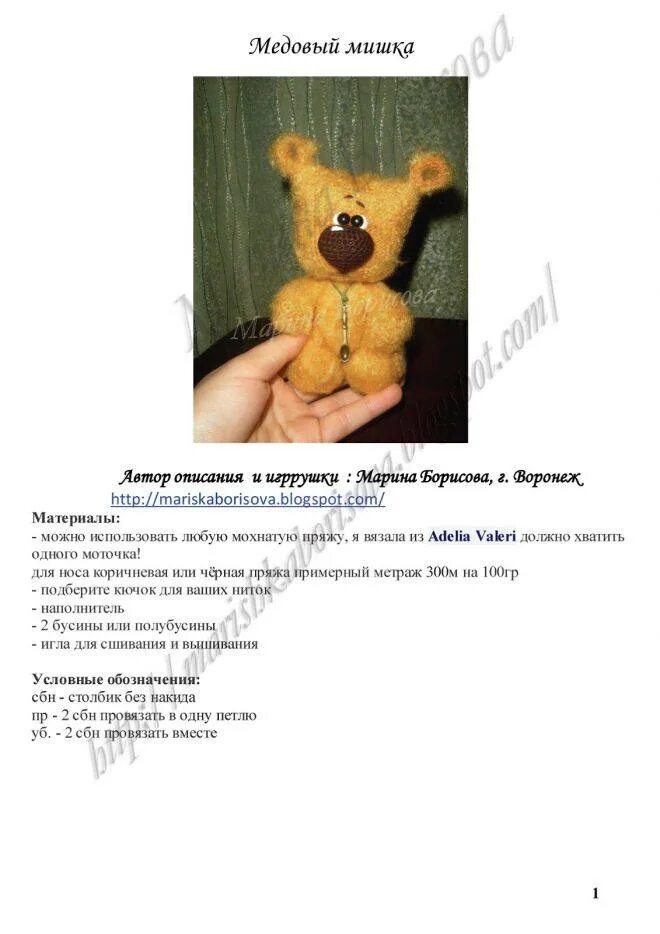 Схема вязания мишки крючком. Бесплатное описание мишки. Бесплатное описание мишки. Бесплатное описание мишки. Вязание плюшевого мишки крючком схема и описание.