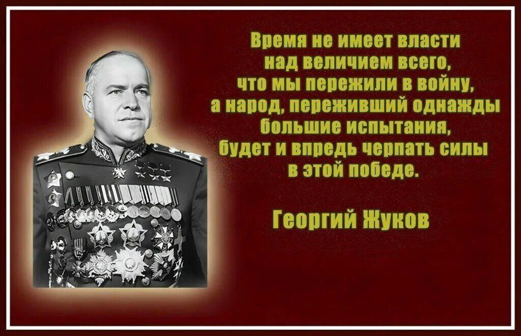 Слова великих о памяти. Цитаты великих полководцев. Высказывания Жукова о войне. Цитаты великих полководцев о войне.