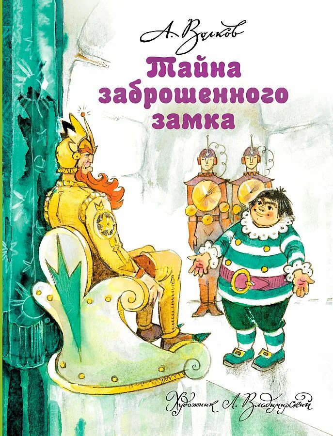 Тайна заброшенного замка Волков а.м.. Книга Волкова тайна заброшенного замка.