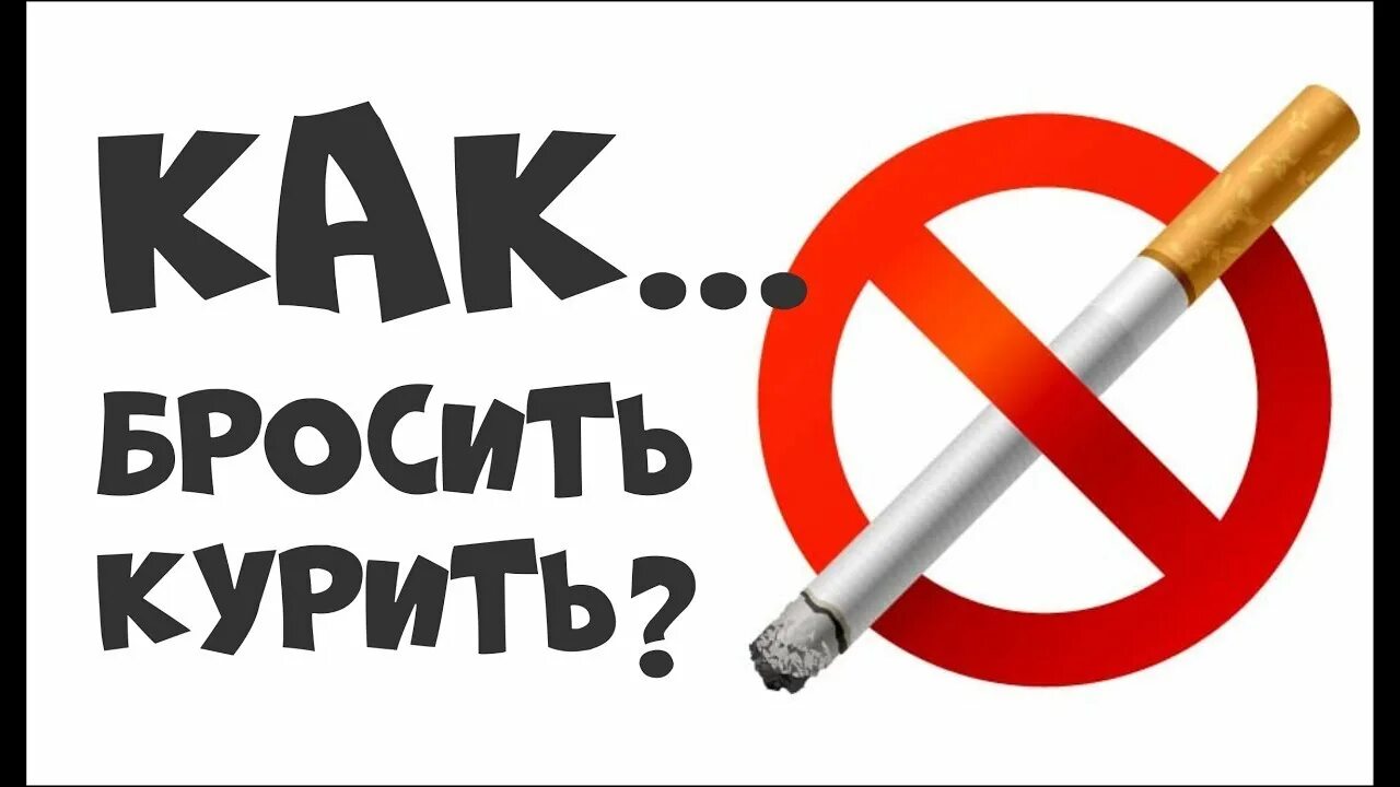 Курить не брошу. Бросай курить. Брось курить. Бросайте курить. Бросай курить рисунок.