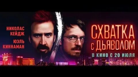 Схватка с дьяволом 2023