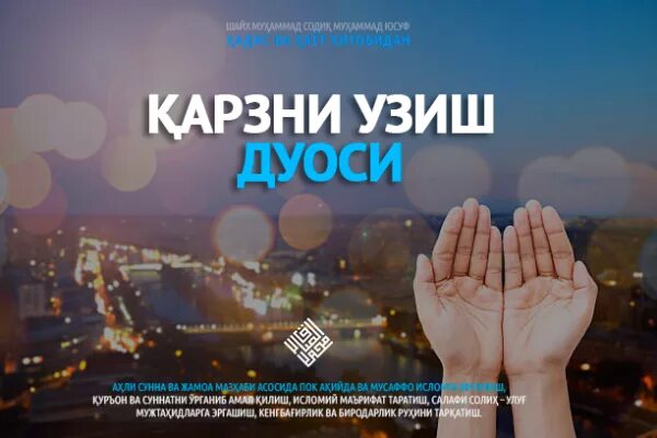 Қарзни узиш дуоси. Дуо карзлардан Кутилиш. Кариздан Кутилиш дуоси. Барака дуоси. Гусел дуоси