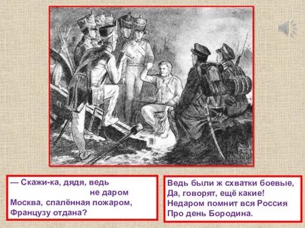 Стих бородино скажи ка дядя