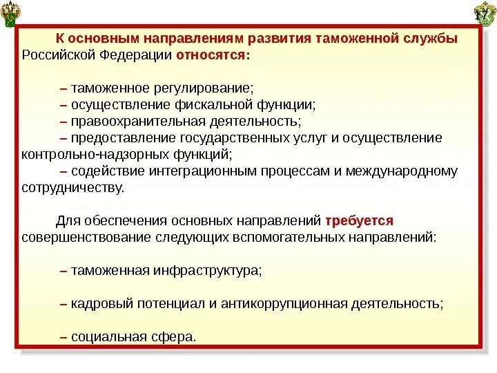 Основные направления развития таможенной службы РФ. Главные направления развития таможенной службы. Функции таможенного регулирования в Российской Федерации. Наиважнейшие направления деятельности таможенной службы России:.