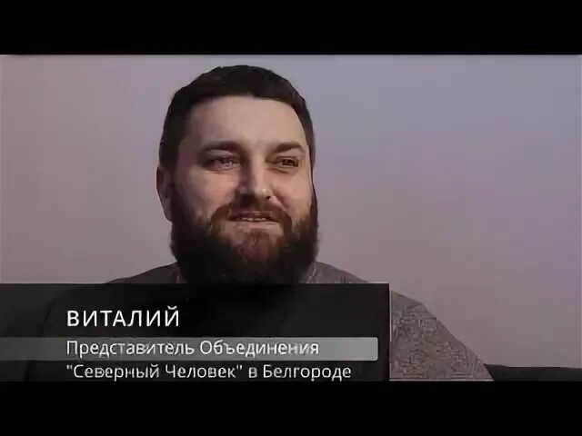 Северный человек белгород