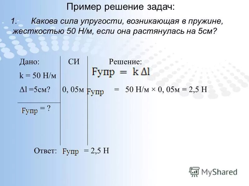 Задача на мощность 7 класс физика. Как решать задачи по физике на силу упругости. Задачи на силу упругости 7 класс. Решение задач по физике сила упругости. Решение задач по силе упругости.