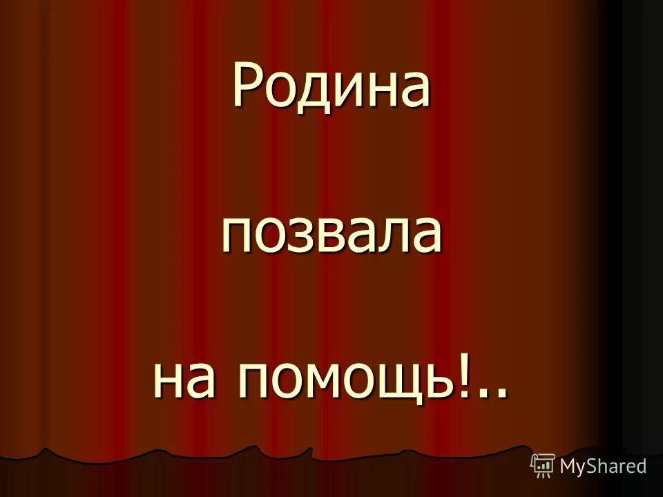 Отечество слово отец. Слово Отечество. Родина позвала. Ты помнишь Родина.