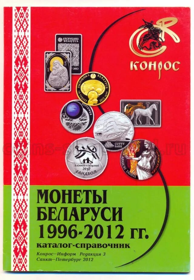 Номинал белорусских монет. Монеты рубль белоруссии. Белорусский рубль монета. Пасхальные монеты. Монеты беларуси каталог.