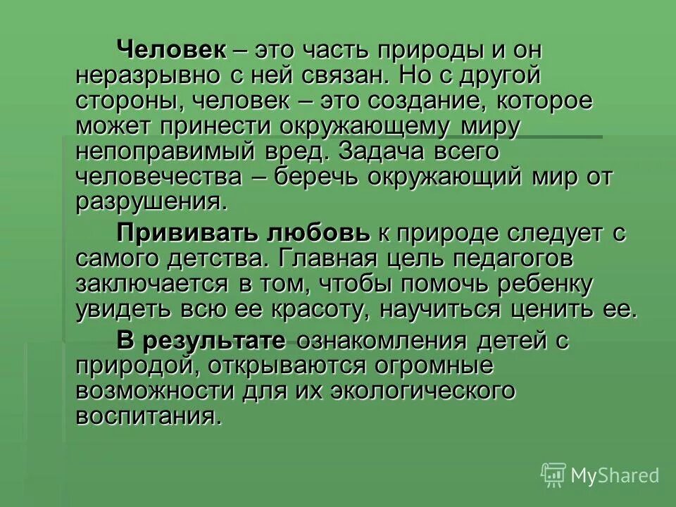 Что дает человеку живая природа сочинение. Человек часть природы. Рассказ человек часть природы. Проект человек часть природы. Человек часть природы сообщение.