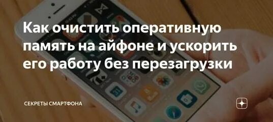 Как очистить оперативную память. Как очистить оперативную память на айфоне. Как очистить оперативную память на айфоне 7. Как очистить оперативку на айфоне. Как очистить оперативку на айфоне 7.