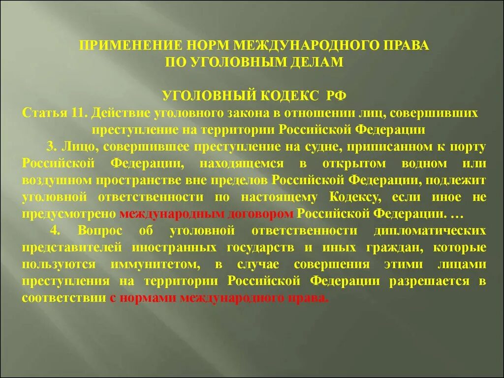 Применение норм уголовного законодательства рф