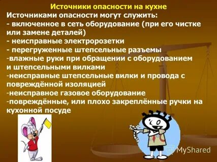 Источники опасности могут быть