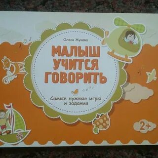 Ребенок учится говорить книга