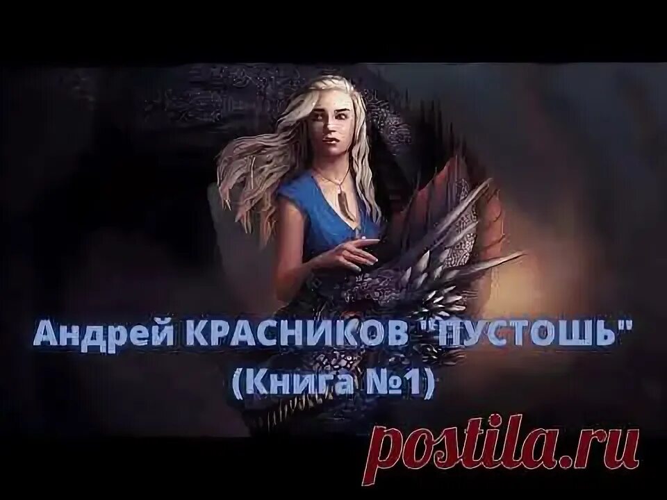 Пустошь красников аудиокнига слушать. Пустошь красников аудиокнига слушать. Технотьма кланы пустоши. Технотьма книга. Пустошь красников.