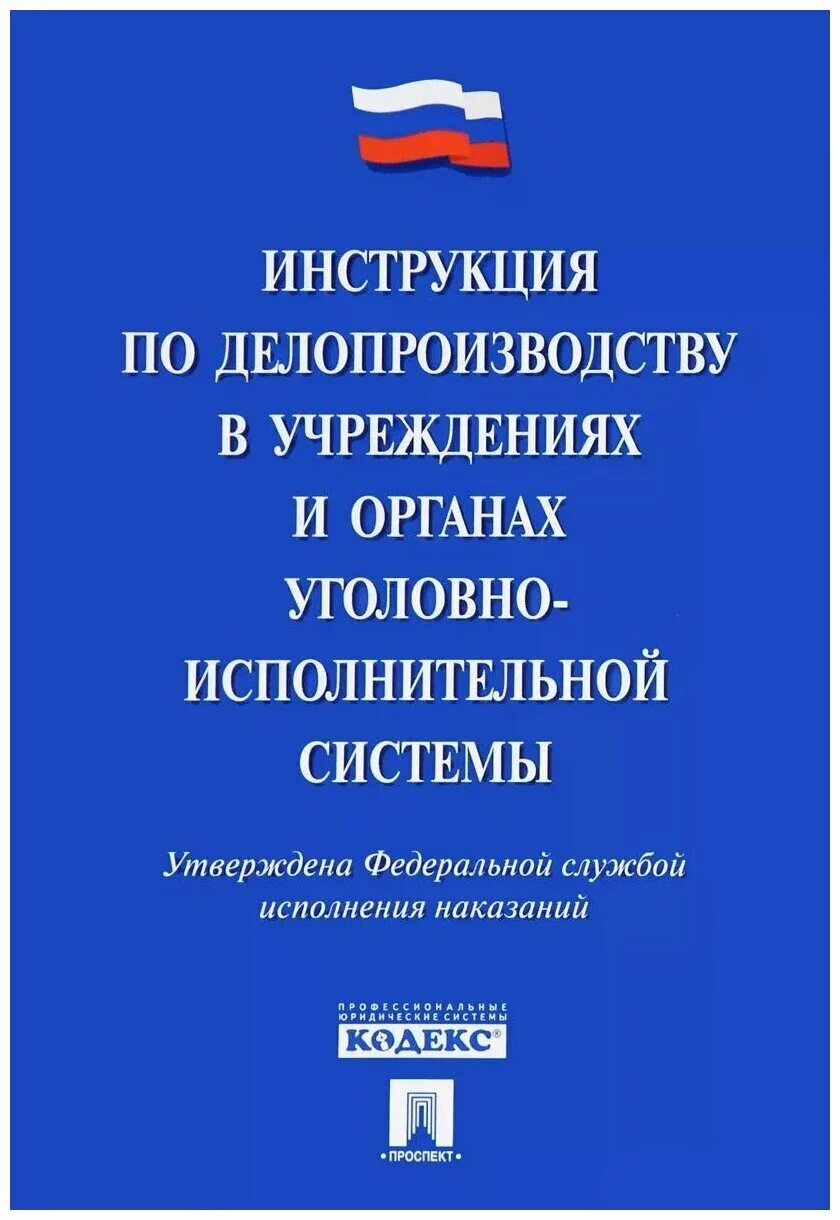Инструкция по делопроизводству в фсин. Правила инструкция положения это. Инструкция по делопроизводству для ооо. Инструкция по делопроизводству. Инструкция по делопроизводству пример.