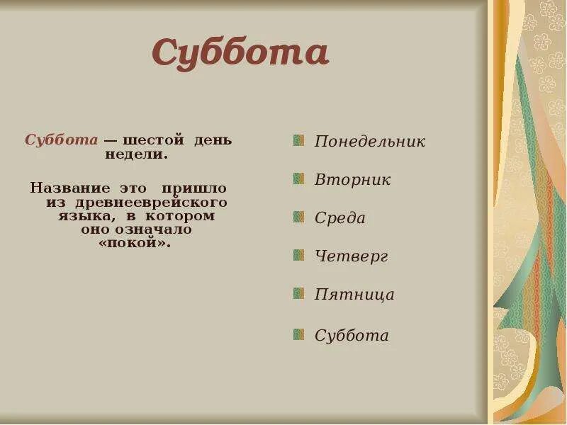 Почему дни недели так называются. Понедельник вторник среда четверг. Происхождение слова понедельник. Почему названы дни недели. Суббота название недели