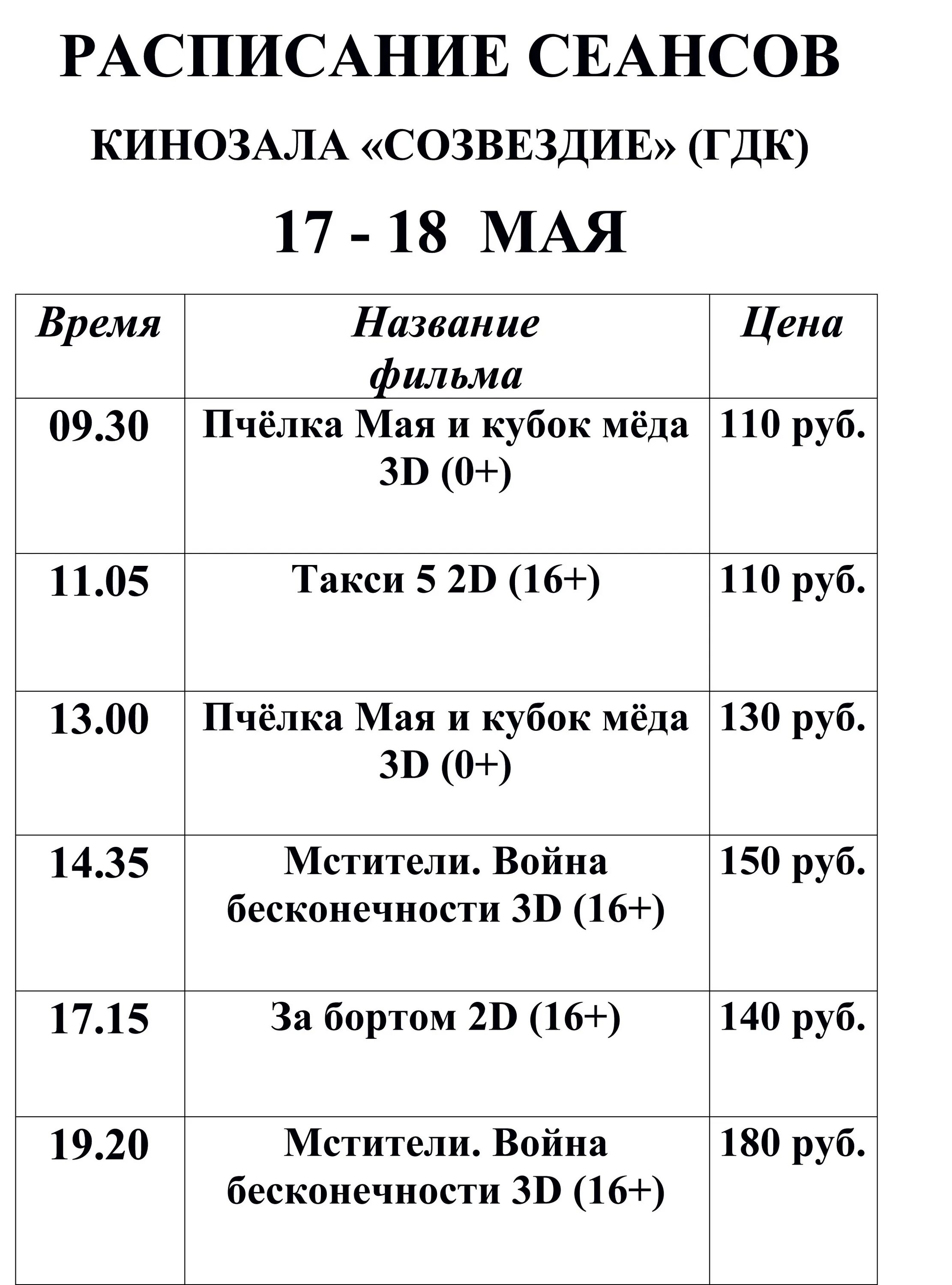 Расписание сеансов родник сегодня. Расписание сеансов. Афиша расписание. Кинотеатр октябрь Брюховецкая расписание сеансов. Электрогорск дом культуры афиша.