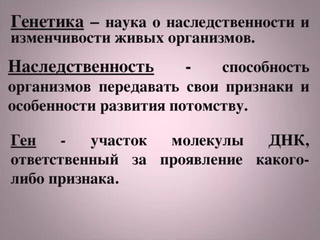 Наука о наследственности и изменчивости живых организмов. Способность организмов передавать свои признаки и особенности. Участок молекулы ДНК ответственный за какое либо проявление. Ген участок молекулы ДНК ответственный за.