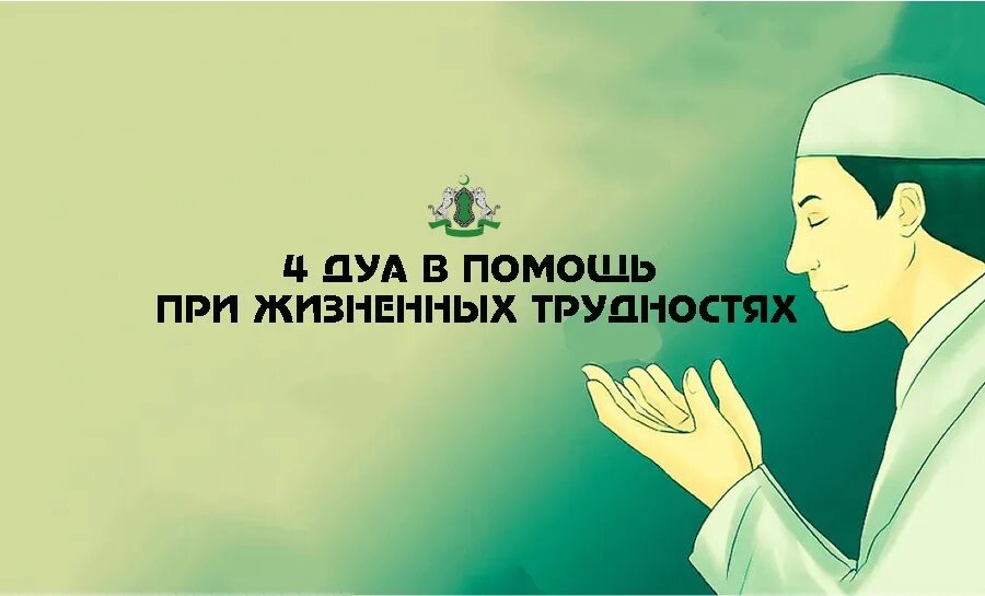 Исполнения желания мусульманский. Дуа от трудностей испытаний проблем. Дуа чтобы решить проблему. Дуа на исполнение желаний мусульманские. Дуа от спасение жизненных проблем.