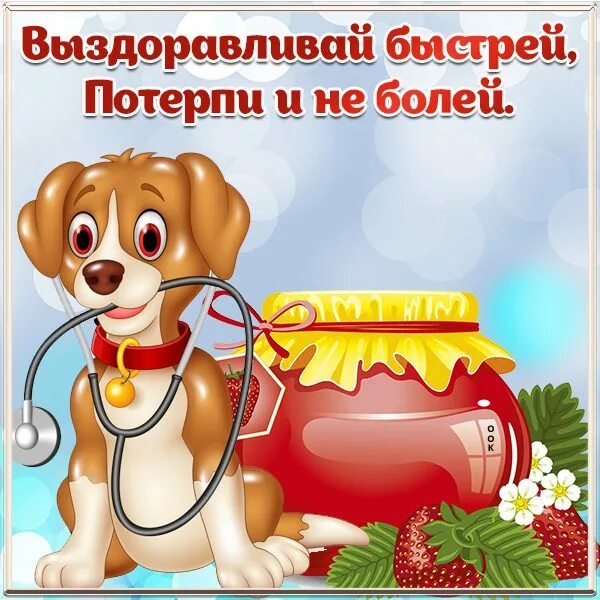 Гена выздоравливай. Как писать выздоровел или выздоровил. Аня выздоравливай. Процесс выздоровления. Пожелания выздоровления.