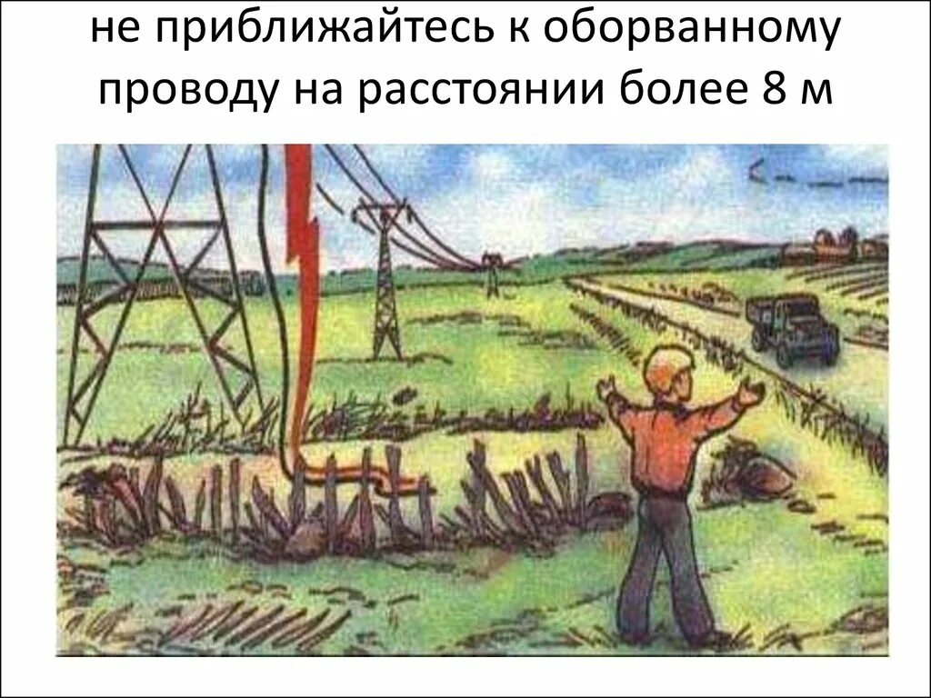 Не приближайся к оборванному проводу.  Приближаться к лежащему на земле оборванному проводу. Расстояние нельзя приближаться к оборванным проводам. Не подходи к оборванному проводу. Почему нельзя приближаться