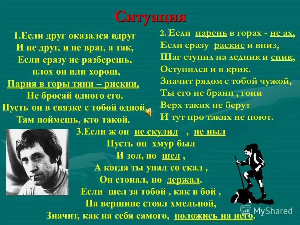 Высоцкий в горы тяни. Если друг оказался вдруг.... Если друг оказался вдруг и не друг. Если друг оказался вдруг и не друг и не враг а так. Если друг оказался вдруг Высоцкий.