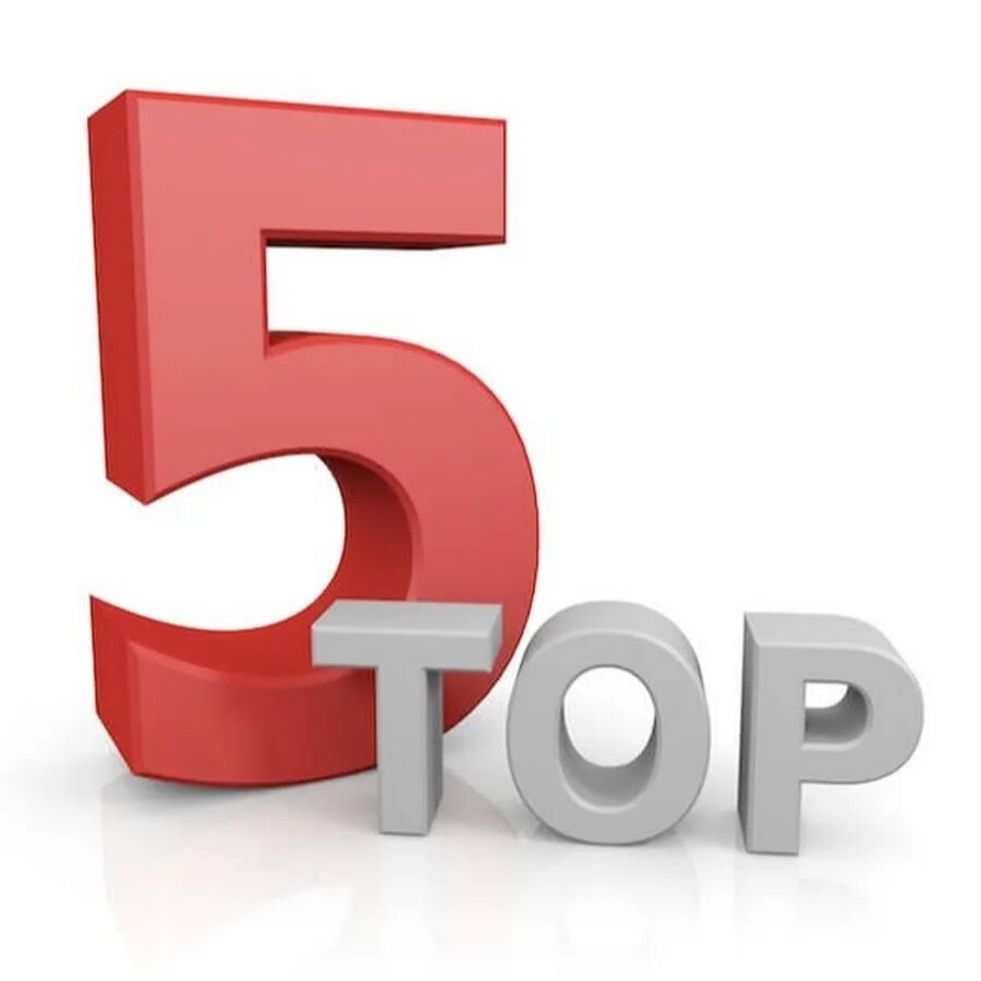 Топ 5. Топ 5 картинка. Топ 5 топ 5. Top5 картинка. Топ пятерок