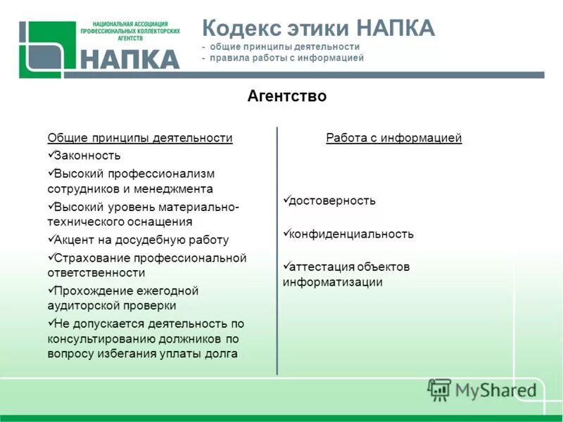 Ооо коллекторское агентство отзывы. Презентация НАПКА. НАПКА презентации вуз. Законность деятельности коллекторских агентств в РФ. НАПКА презентации Павлова.