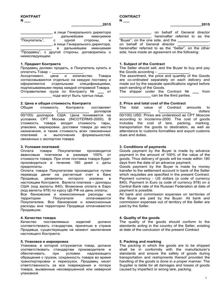 Товар внешнеторгового контракта. Образец внешнеторгового контракта на поставку товара. Заполненный внешнеторговый контракт на двух языках. Договор по ВЭД образец. Внешнетлрговый контрак.