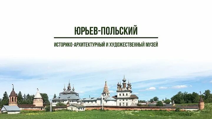 Самоуправление юрьев польский. Юрьев-польский историко-архитектурный и художественный музей. Историко-архитектурный музей в Юрьев-польском. Юрьев польский музей. Юрьев польский музей заповедник сайт.