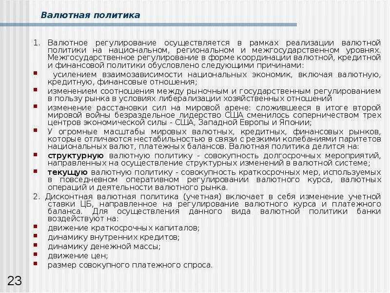 1 валютная политика. Валютная политика Китая картинка. Валютное регулирование осуществляется на уровнях. Форм осуществления структурной валютной политики. Либерализация валютного регулирования в КНР.