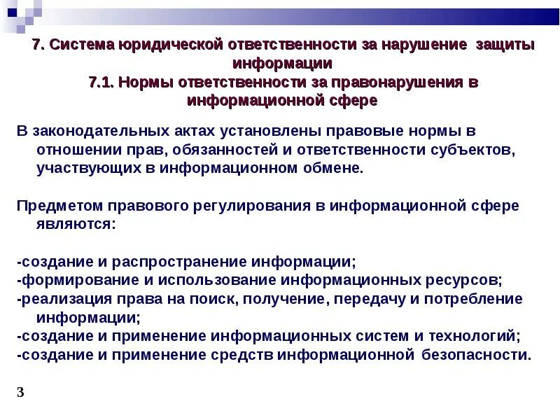 Административная ответственность за нарушение информационной безопасности. Система юридической ответственности. Нарушение информационной безопасности. Система правовой защиты информации. Санкции за нарушение информационной безопасности.