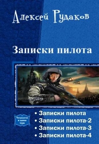 Книга Записки пилота. Рудаков Записки пилота. Книги про летчиков Художественные. Читать попаданцы летчики