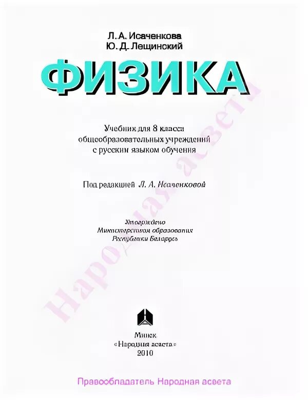 7 Класс — Исаченкова л.а., Лещинский. Л А Исаченкова физика 6-класс. Исаченкова, Лещинский, Дорофейчик формулы. Исаченкова, Лещинский, Дорофейчик формулы учебник физика. Физика л а исаченкова