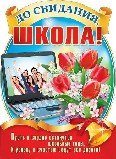 До свидания школа. До свидания,школа! Плакат. Плакат досвидания школа. Дрсвиданья школа. До свидания школа текст