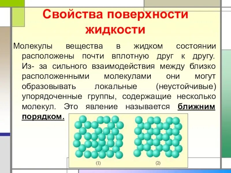 Средний молекулярные вещества. Жидкое состояние вещества. Свойства поверхности жидкости. Свойства жидкого состояния вещества. Свойства жидкостей.