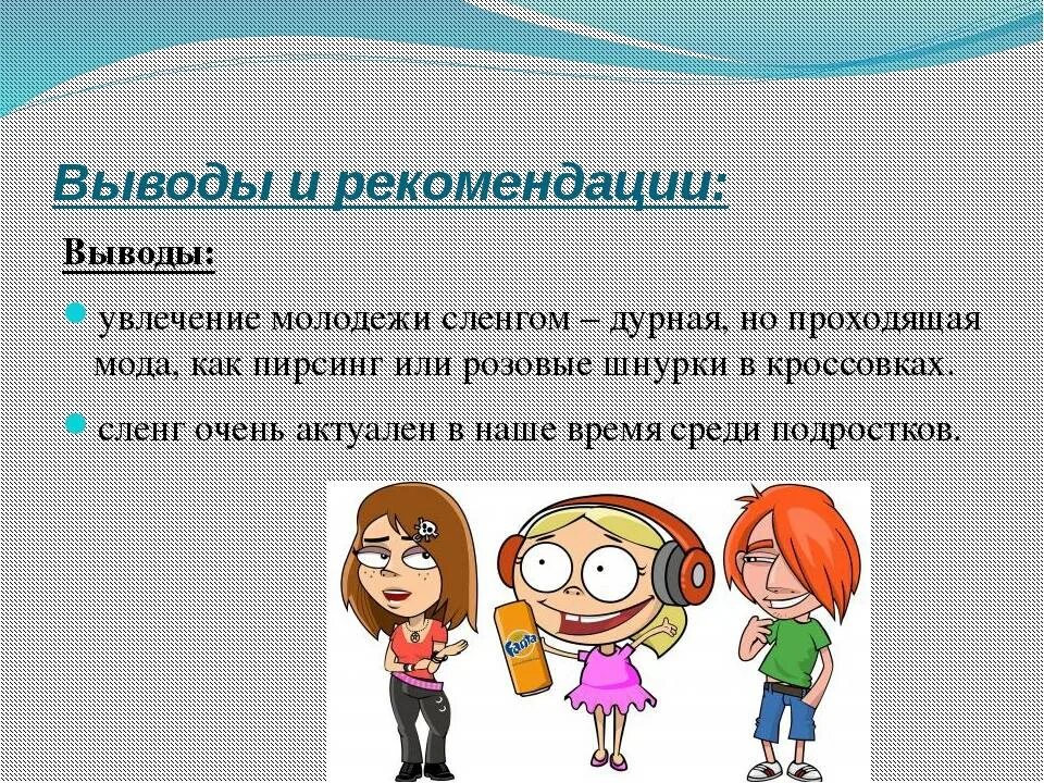 Жаргон презентация. Современный сленг молодежи. Проект тема молодёжный слэнг. Презентация на тему сленг. Молодёжный сленг картинки для презентации.