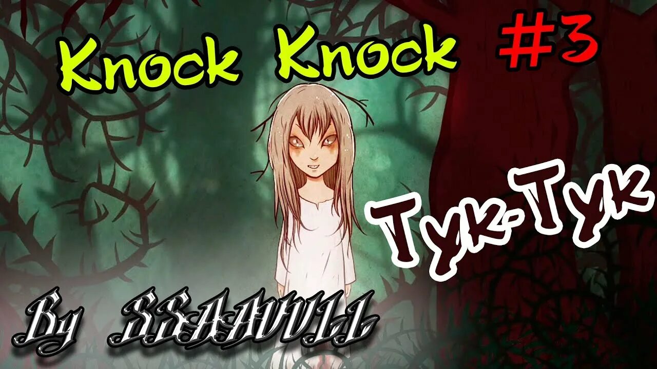 Knock Knock добрая бука. Кнок кнок чудище. Knock Knock Дашенька. Knock Knock жилец арт.