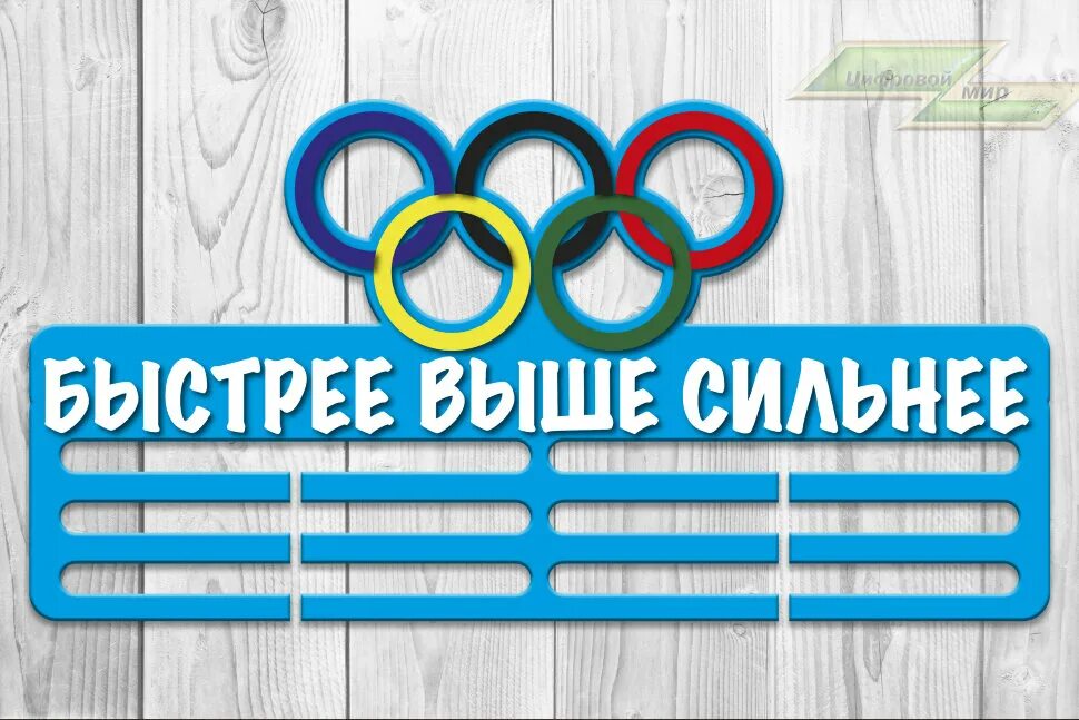 Быстрее выше сильнее. Быстрее выше сильнее надпись. Медальница быстрее выше сильнее. Выше быстрее сильнее лозунг.